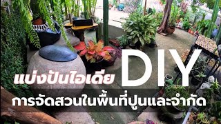 การจัดสวนด้วยตัวเองในพื้นที่จำกัด Ep.2