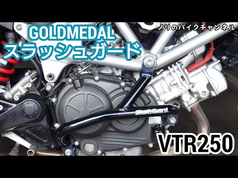 VTR250用エンジンガード講習会ジムカーナタチゴケ用に VTR250用エンジンガード講習会ジムカーナタチゴケ用に