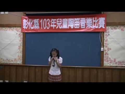 103彰縣陶笛比賽個人初賽20南鎮國小楊淳琪