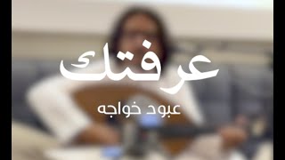 عبود خواجه | عرفتك | جلسه