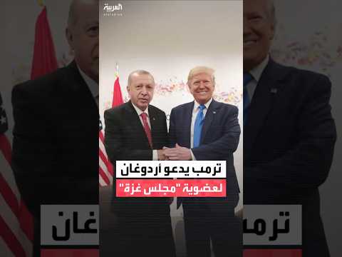 ترمب دعا نظيره التركي رجب طيب أردوغان للانضمام كعضو مؤسس في مجلس سلام غزة