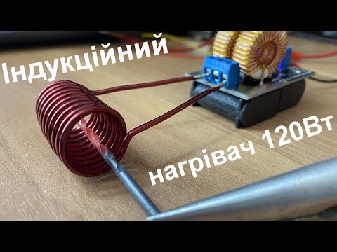 ZVS 120 Вт вихровий індукційний нагрівач, 5-12 В, відео 1
