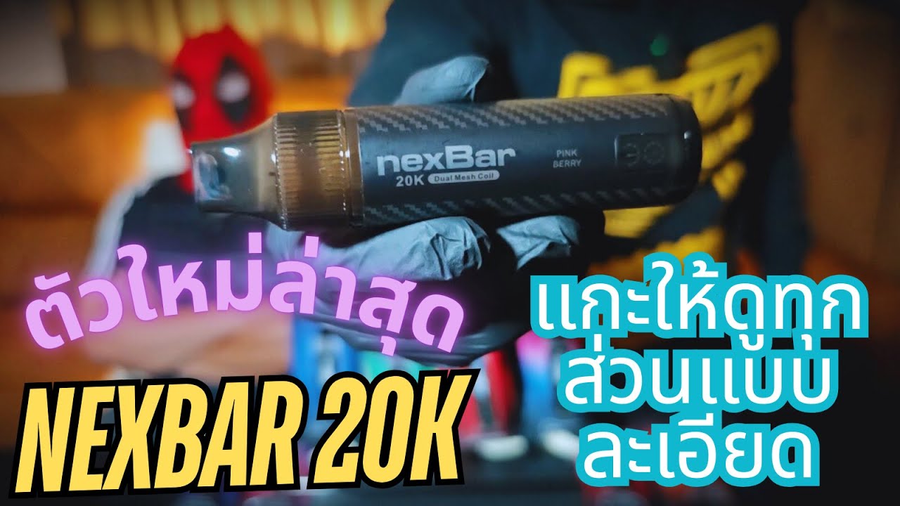HOTV : Ep.204 : Nexbar 20K ตัวใหม่ล่าสุด กลิ่นชัดมาก แกะให้ดูทุกส่วนแบบละเอียด