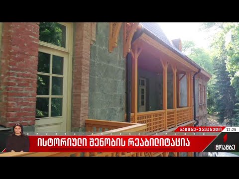 ისტორიული შენობის რეაბილიტაცია