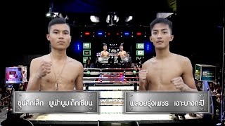 ขุนศึกเล็ก ยูฟ่าบูมเด็กเซียน vs พลอยรุ่งเพชร เงาะบางกะปิ | ศึกมวยไทยพันธมิตร | 21-11-65 | JKN18