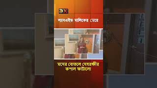 বেপরোয়া ও বদমেজাজি ল্যাবএইড মালিকের মেয়ে? | LAB AID Hospital | Dr. A M Shamim | Parisha Shamim