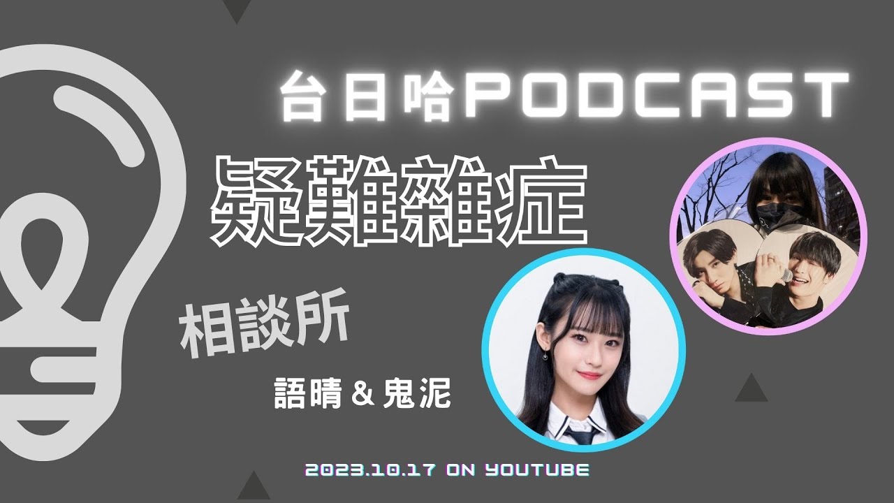 【台日哈疑難雜症相談所】1017語晴&鬼泥|每月一次的聽眾解惑 縮圖