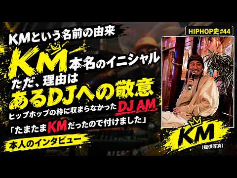 【KM 名前の由来】KM という名前は、あるアメリカのDJへの敬意から来ている