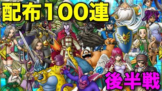 【ドラクエタクト】200連配布ガチャ、後半戦
