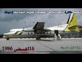 طائرة سودانير اغسطس 1986 