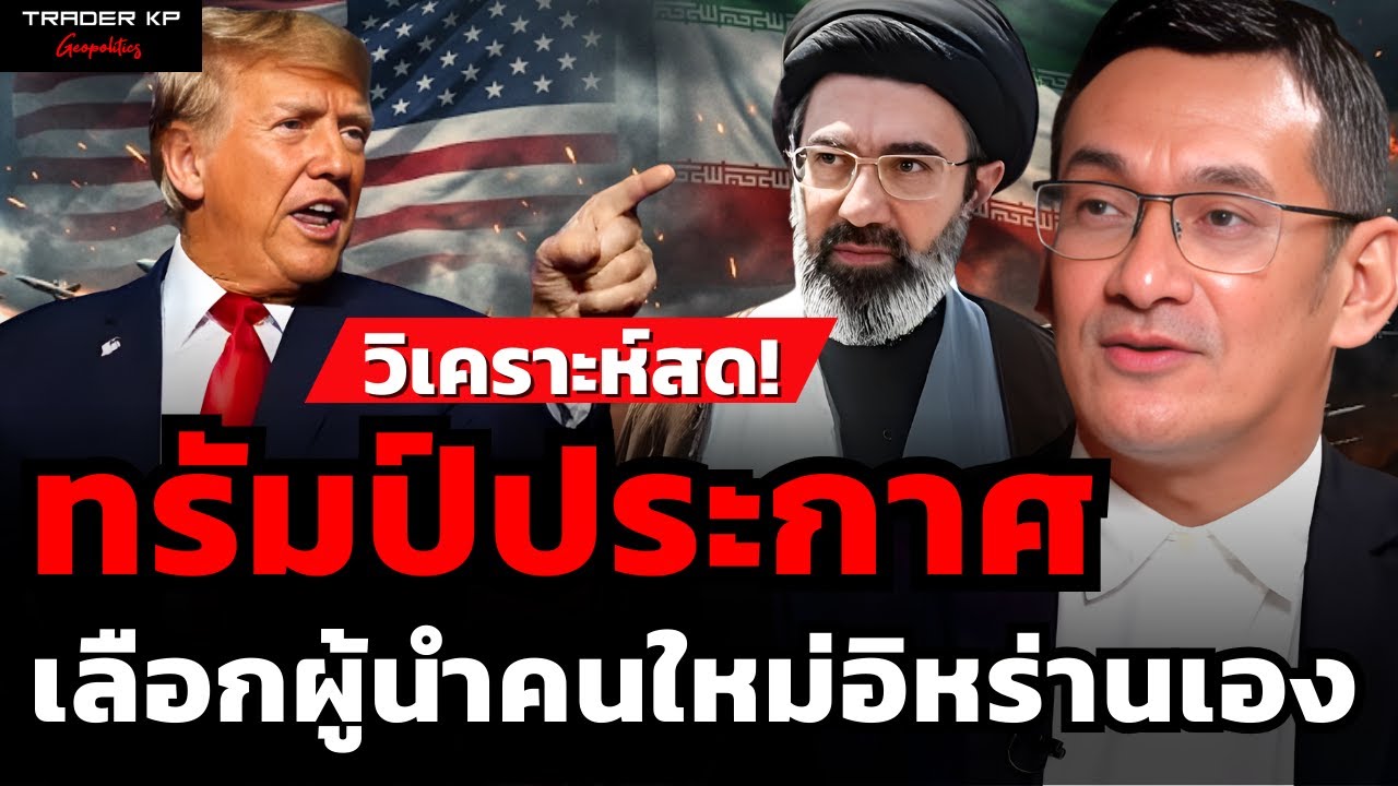 ทรัมป์ประกาศ เลือกผู้นำคนใหม่อิหร่านเอง (ผศ.ดร.มาโนชญ์ อารีย์)