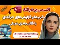 آموزش ساخت فرم‌های حرفه‌ای با ترفندهای قالب‌بندی شرطی 🔥