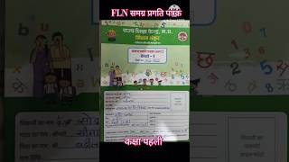 FLN समग्र प्रगति पत्रक केसे भरे #shorts #FLN HPC कार्ड कक्षा पहली #flnactivity
