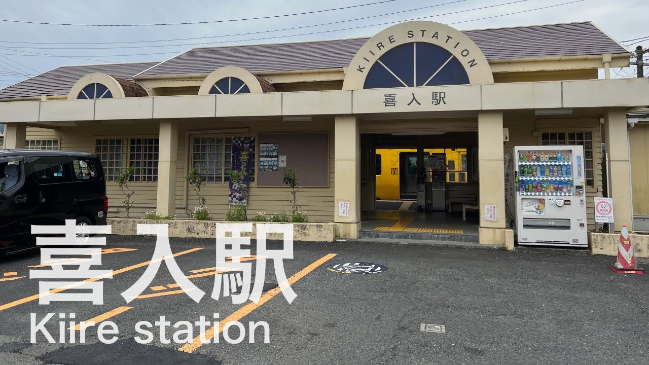 喜入駅  Kiire station  ＜指宿枕崎線＞