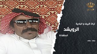 من تراث الريف والبادية | الحلقة 08 | الرويشد