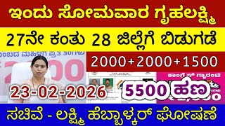 Download Lagu ಗೃಹಲಕ್ಷ್ಮಿ 27ನೇ ಕಂತು ₹4000 ಸೋಮವಾರ 28 ಜಿಲ್ಲೆಗೆ ಬಿಡುಗಡೆ - ಲಕ್ಷ್ಮಿ ಹೆಬ್ಬಾಳ್ಕರ್ | Gruhalakshmi Updates MP3