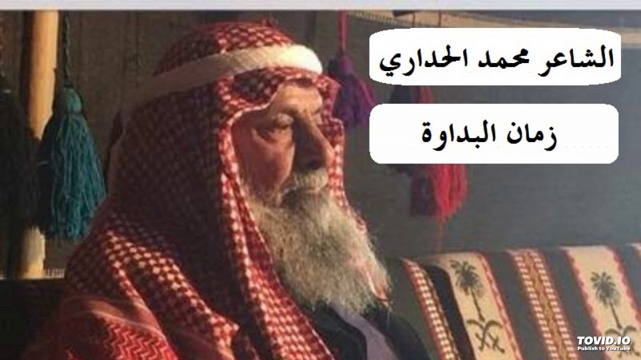 الشاعر محمد الحداري زمان البداوة