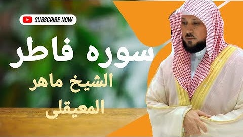 سوره فاطر بصوت القارئ الشيخ ماهر المعيقلي بجوده عاليه 🎧