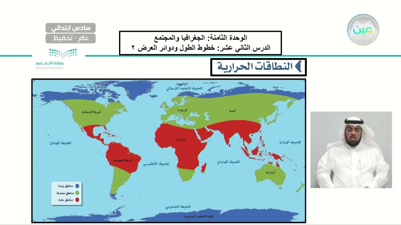الدرس الثاني عشر: خطوط الطول ودوائر العرض 2 - الدراسات الاجتماعية - سادس ابتدائي