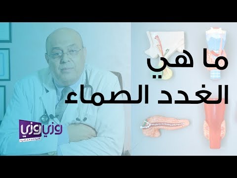 ما هي الغدد الصماء