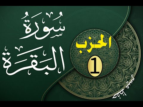 سورة البقرة مكتوبة الحزب 1 بصوت القارئ هشام الهراز