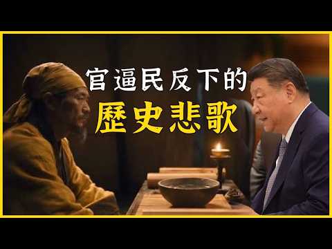 A Historical Elegy Under Government Oppression: When Government Oppression Drives People to Revol...