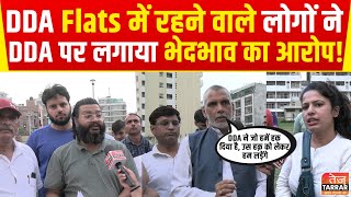 DDA Dwarka Flats News : DDA Flats में रहने वाले लोगों ने DDA पर लगाया भेदभाव का आरोप! | Delhi News