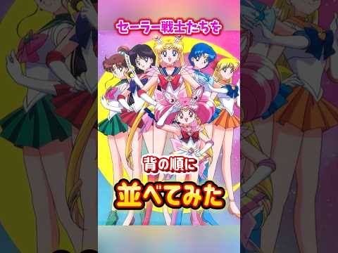 It S Surprisingly Hard To Tell Do You Know The Order Of The Sailor Soldiers Heights SailorMoo