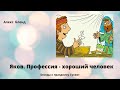 Яков. Профессия - хороший человек