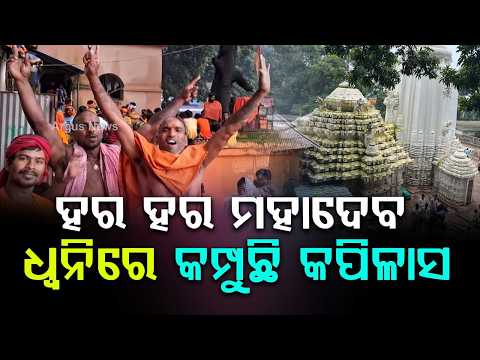 ହର ହର ମହାଦେବ ଧ୍ୱନିରେ କମ୍ପୁଛି କପିଳାସ | Kapilash | Dhenkanal | Shravan Somvar | BolBam | Argus News