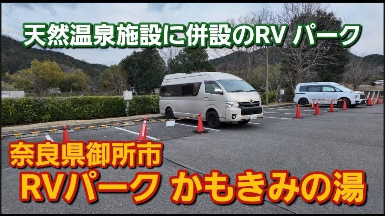 家族で車中泊旅、今回は天然温泉施設に併設の奈良県御所市にありますRVパークかもきみの湯さんに車中泊となります！