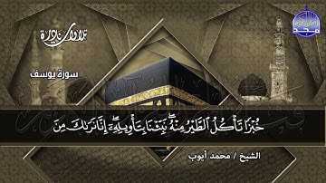 نادرة خاشعة * سورة يوسف * بأداء مختلف 😢 | الشيخ محمد أيوب | HD