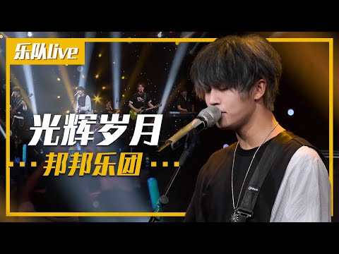 邦邦乐团BongBong演唱《光辉岁月》致敬Beyond！[乐队live] | 中国音乐电视 Music TV