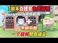 蛋仔派对:一个视频带零氪党了解,三周年重磅福利!