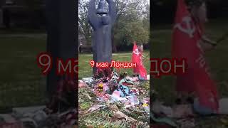 9 мая в Лондон Сити