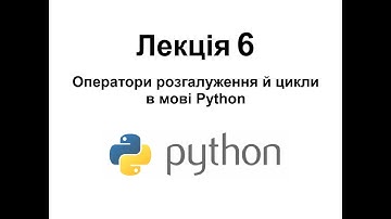 Оператори розгалуження і цикли у мові програмування  Python