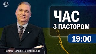 Час з Пастором,  15 червня 2023 р. (Повтор від 08 червня)