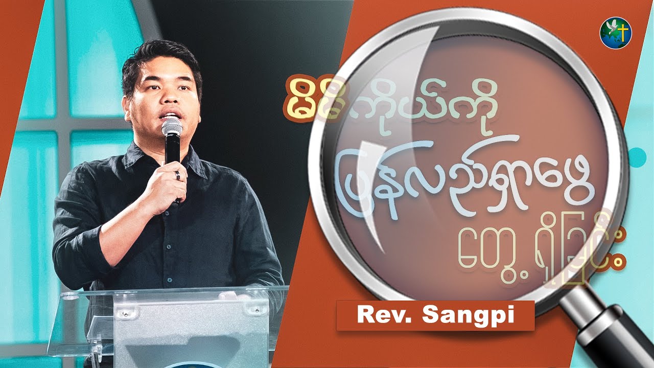 မိမိကိုယ်ကို ပြန်လည် ရှာဖွေတွေ့ရှိခြင်း | Rev. Sangpi | Sunday 10Am Sermon | HWC