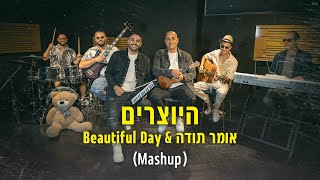 היוצרים - אומר תודה | Beautiful Day (Mashup)