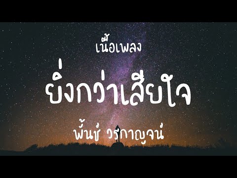 ยิ่งกว่าเสียใจ   พั้นช์ วรกาญจน์ [เนื้อเพลง]
