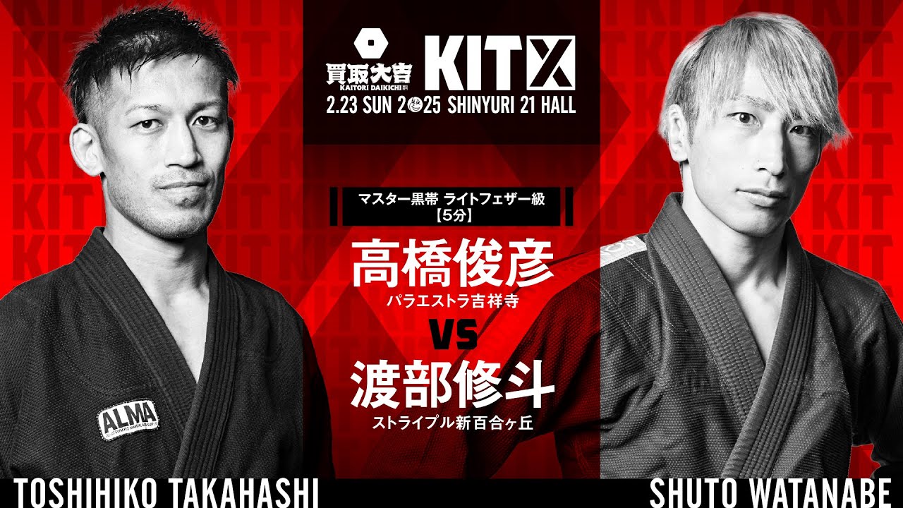 【FULL FIGHT】高橋俊彦 vs 渡部修斗 / 買取大吉 presents KIT10 【ブラジリアン柔術】Toshihiko takahashi vs Shuto Watanabe