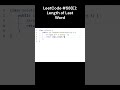 LeetCode #58(E) Length of Last Word  #leetcode #java #shorts #JoeAndChill