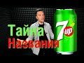 Тайна названия 7UP и психоделическая реклама