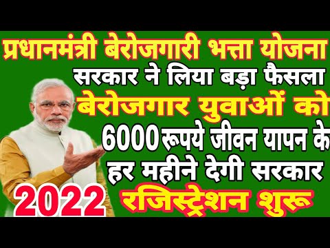 प्रधानमंत्री बेरोजगारी भत्ता योजना || Pradhanmantri berojgari bhatta yojana 2022 ||