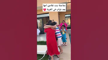 مفاجئة بنت تفاجئ امها بعد غياب في الغربة 