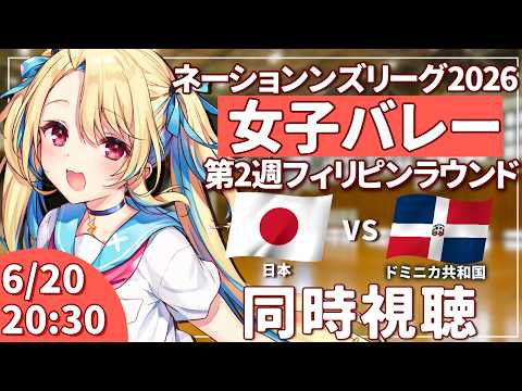 【バレーボール応援配信】ネーションズリーグ同時視聴：女子バレー 日本vsドミニカ共和国  #VNL2026 #バレーボール女子日本代表 ※公式映像無し 【#水瀬しあ】