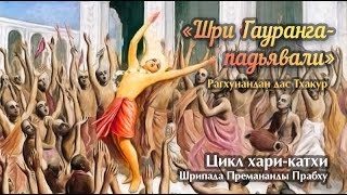 29.04.19, утро. Гаурахари не обманывает (Чайтанья-чандрасья) 29.04.19, утро. Гаурахари не обманывает (Чайтанья-чандрасья)