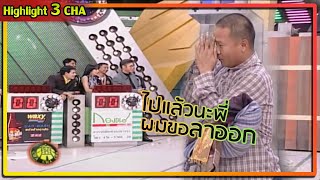 พี่หม่ำน้อยใจ..ไม่มีใครเล่นด้วย | ช็อตเด็ด 3 ช่า