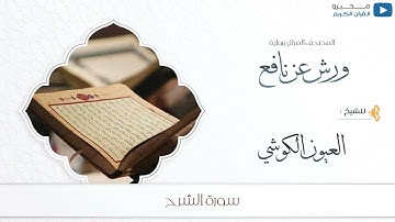 المصحف المرتل برواية : ورش عن نافع ، للشيخ : العيون الكوشي - سورة الشرح