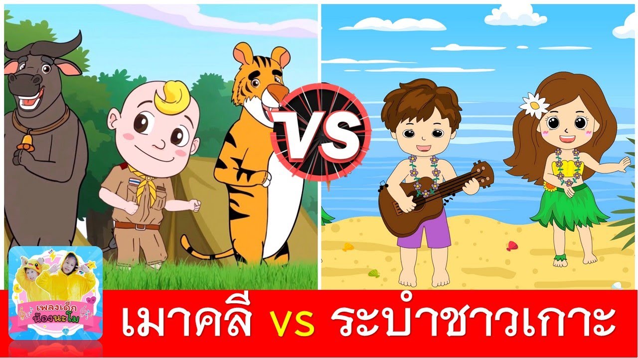 เมาคลีล่าสัตว์ vs ระบำชาวเกาะ